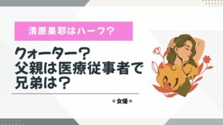 清原果那　ハーフ